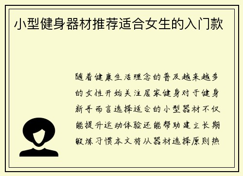 小型健身器材推荐适合女生的入门款