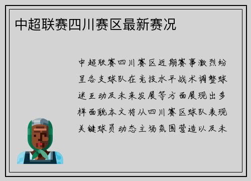 中超联赛四川赛区最新赛况