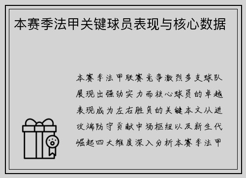 本赛季法甲关键球员表现与核心数据