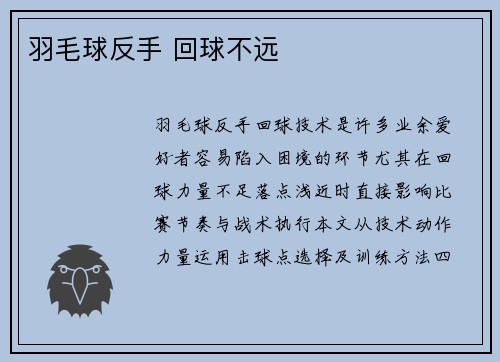 羽毛球反手 回球不远