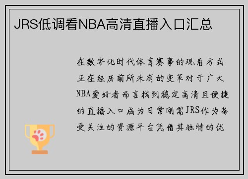 JRS低调看NBA高清直播入口汇总