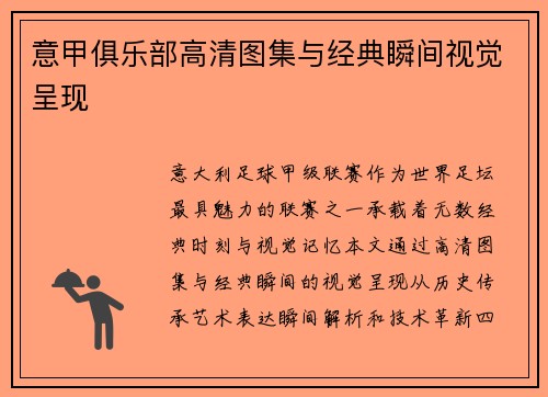 意甲俱乐部高清图集与经典瞬间视觉呈现