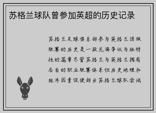 苏格兰球队曾参加英超的历史记录