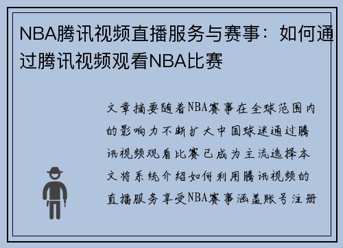 NBA腾讯视频直播服务与赛事：如何通过腾讯视频观看NBA比赛
