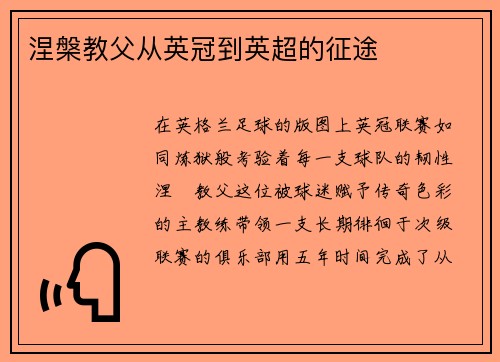 涅槃教父从英冠到英超的征途