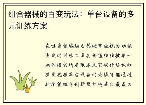 组合器械的百变玩法：单台设备的多元训练方案