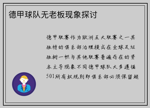 德甲球队无老板现象探讨