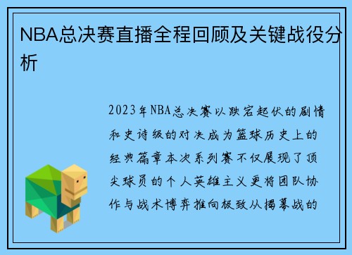 NBA总决赛直播全程回顾及关键战役分析