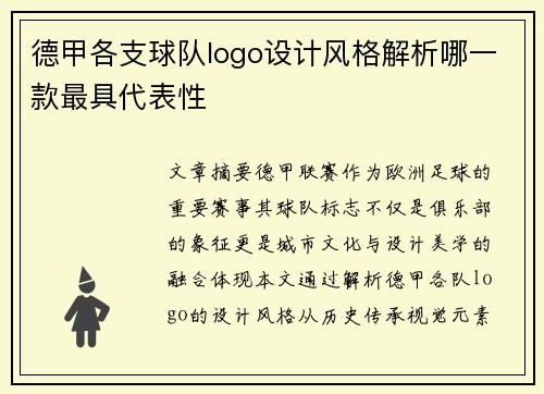 德甲各支球队logo设计风格解析哪一款最具代表性