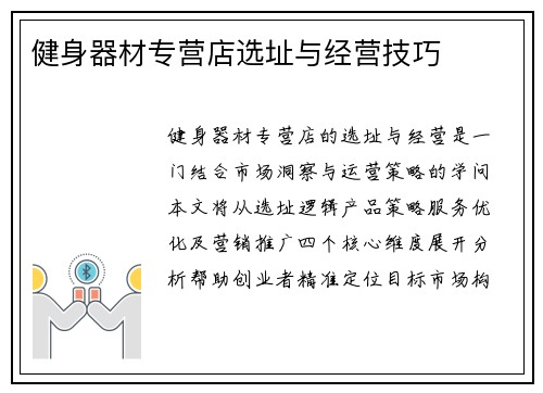 健身器材专营店选址与经营技巧