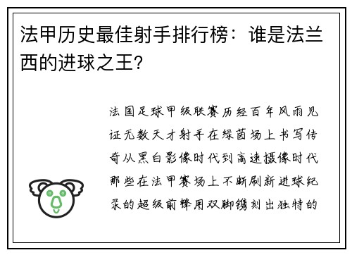 法甲历史最佳射手排行榜：谁是法兰西的进球之王？