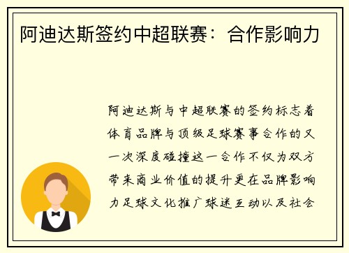 阿迪达斯签约中超联赛：合作影响力