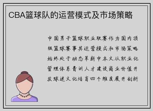 CBA篮球队的运营模式及市场策略