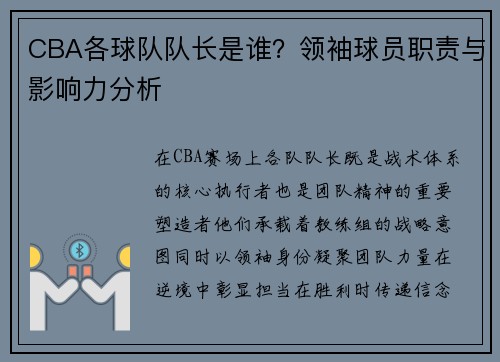 CBA各球队队长是谁？领袖球员职责与影响力分析