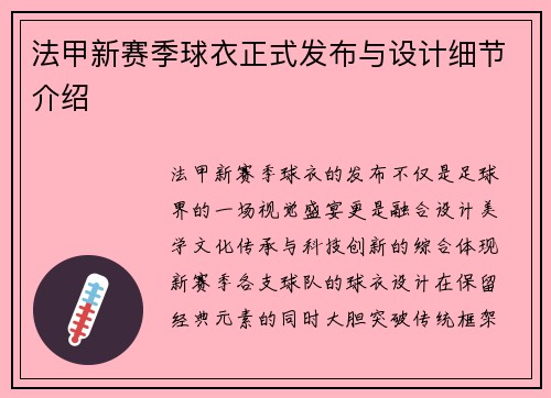 法甲新赛季球衣正式发布与设计细节介绍