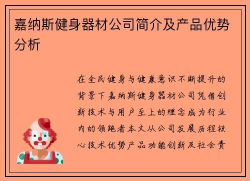 嘉纳斯健身器材公司简介及产品优势分析