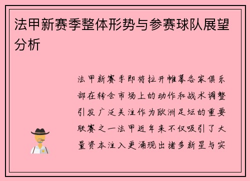 法甲新赛季整体形势与参赛球队展望分析