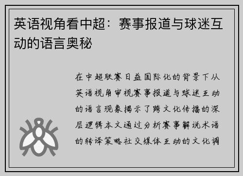 英语视角看中超：赛事报道与球迷互动的语言奥秘