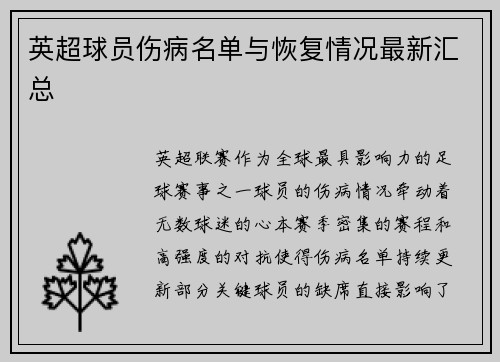 英超球员伤病名单与恢复情况最新汇总