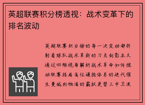 英超联赛积分榜透视：战术变革下的排名波动