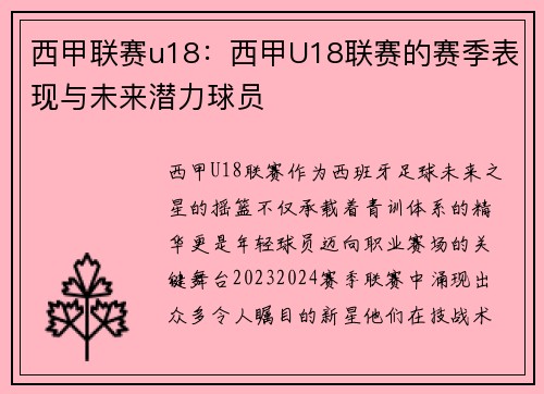 西甲联赛u18：西甲U18联赛的赛季表现与未来潜力球员