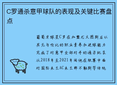 C罗通杀意甲球队的表现及关键比赛盘点