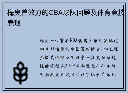 梅奥曾效力的CBA球队回顾及体育竞技表现