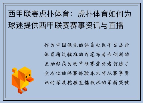 西甲联赛虎扑体育：虎扑体育如何为球迷提供西甲联赛赛事资讯与直播