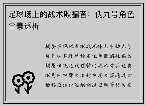 足球场上的战术欺骗者：伪九号角色全景透析