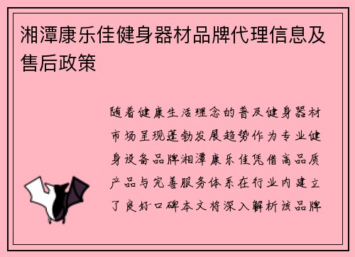 湘潭康乐佳健身器材品牌代理信息及售后政策
