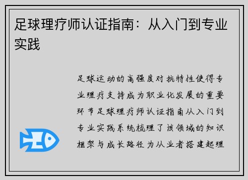足球理疗师认证指南：从入门到专业实践