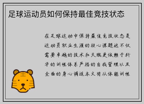 足球运动员如何保持最佳竞技状态