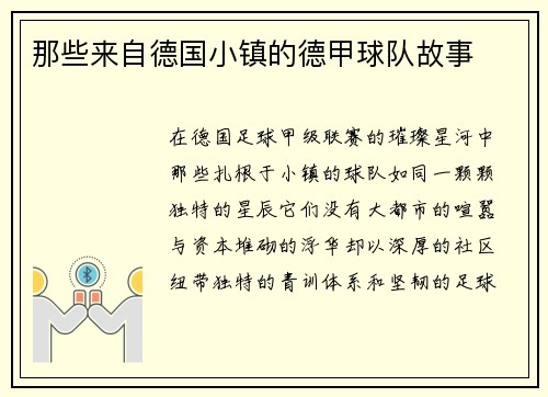 那些来自德国小镇的德甲球队故事