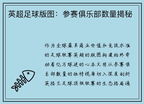 英超足球版图：参赛俱乐部数量揭秘