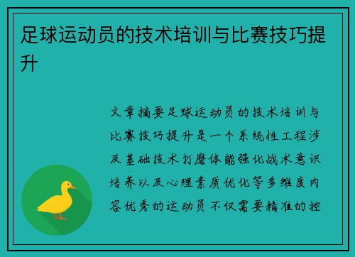 足球运动员的技术培训与比赛技巧提升