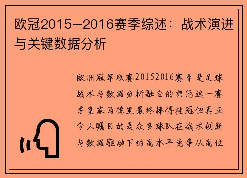 欧冠2015–2016赛季综述：战术演进与关键数据分析
