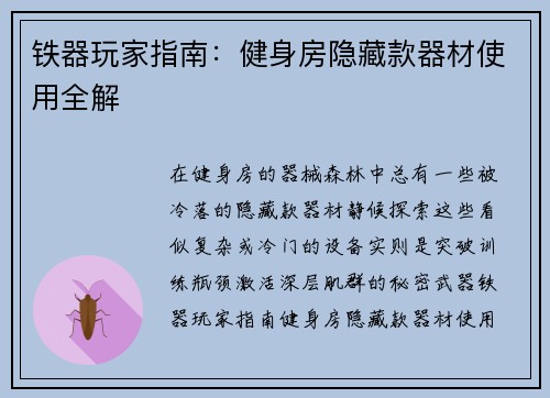 铁器玩家指南：健身房隐藏款器材使用全解