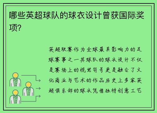 哪些英超球队的球衣设计曾获国际奖项？