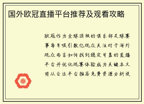 国外欧冠直播平台推荐及观看攻略