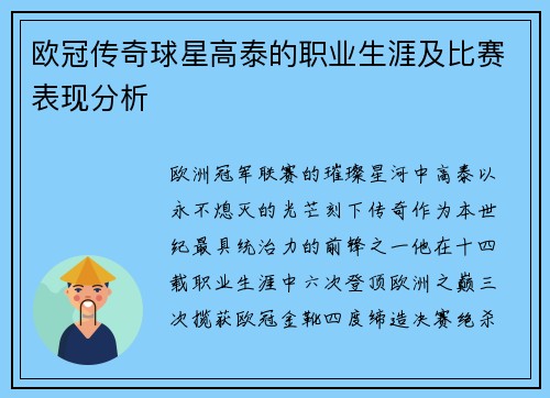 欧冠传奇球星高泰的职业生涯及比赛表现分析
