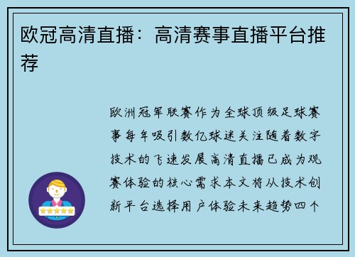 欧冠高清直播：高清赛事直播平台推荐