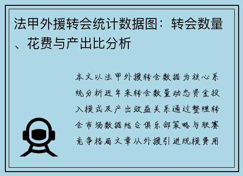 法甲外援转会统计数据图：转会数量、花费与产出比分析