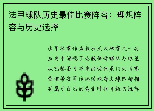 法甲球队历史最佳比赛阵容：理想阵容与历史选择