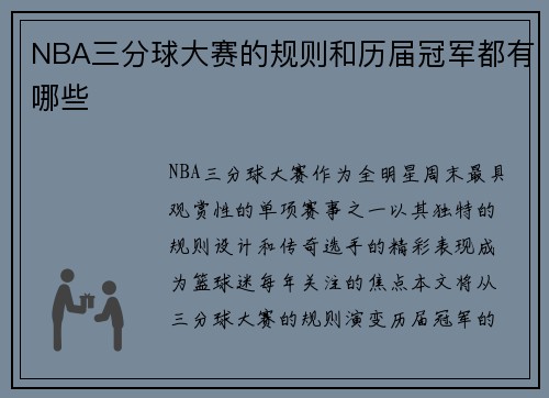 NBA三分球大赛的规则和历届冠军都有哪些