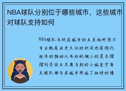 NBA球队分别位于哪些城市，这些城市对球队支持如何
