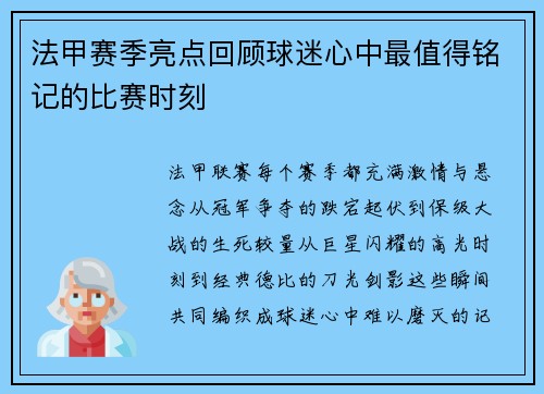 法甲赛季亮点回顾球迷心中最值得铭记的比赛时刻