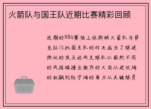 火箭队与国王队近期比赛精彩回顾