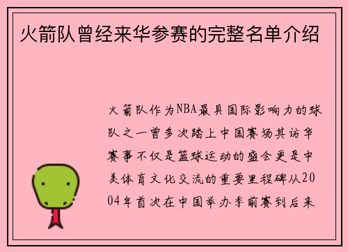 火箭队曾经来华参赛的完整名单介绍