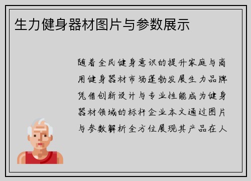 生力健身器材图片与参数展示