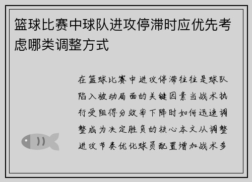 篮球比赛中球队进攻停滞时应优先考虑哪类调整方式